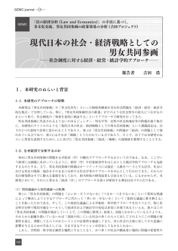 現代日本の社会・経済戦略としての 男女共同参画