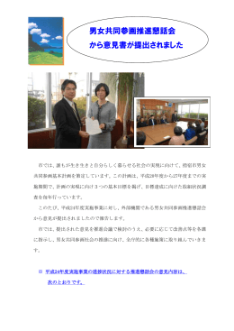 男女共同参画推進懇話会 から意見書が提出されました