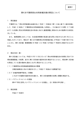 第4次千葉県男女共同参画計画の策定について 資料1
