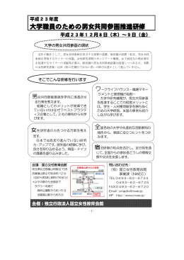 大学職員のための男女共同参画推進研修