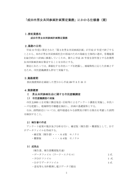 「成田市男女共同参画計画策定業務」にかかる仕様書（案）