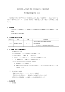 一般財団法人大阪市男女共同参画のまち創生協会 契約職員募集要項（D）