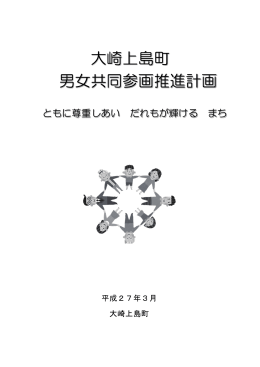 大崎上島町男女共同参画推進計画.