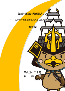 弘前市男女共同参画プラン 【概要版】 平成 24 年 3 月 弘 前 市