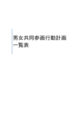 男女共同参画行動計画一覧（PDF：196KB）