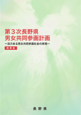 第3次長野県 男女共同参画計画