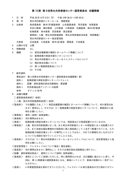 第 13 期 第 9 回男女共同参画センター運営委員会 会議要録