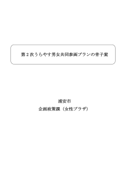 第 2 次うらやす男女共同参画プランの骨子案 浦安市 企画政策課（女性