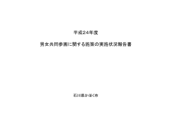 男女共同参画に関する施策の実施状況報告書 平成24年度