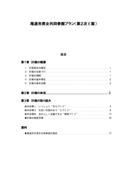 尾道市男女共同参画プラン（第2次）（案） (PDF形式：869KB)