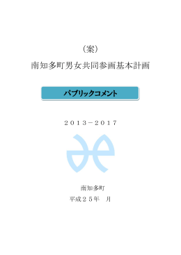 （案） 南知多町男女共同参画基本計画