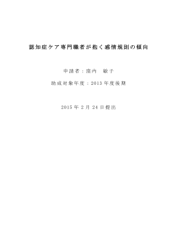 認知症ケア専門職者が抱く感情規則の傾向