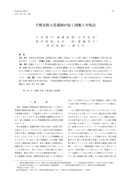 手術室新人看護師が抱く困難と対処法