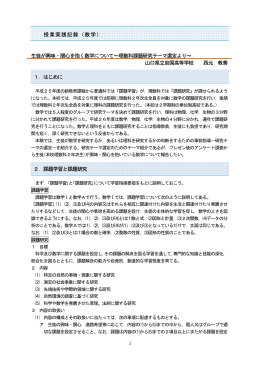授業実践記録（数学） 生徒が興味・関心を抱く数学について～理数科課題