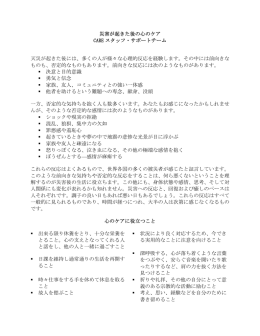 災害が起きた後の心のケア CARE スタッフ・サポートチーム 天災が起き
