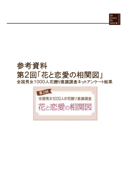 第2回 「花贈り」に関する意識調査