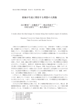 教師が生徒に期待する理想の人間像 - 椙山女学園大学 学術機関リポジトリ