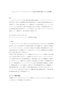 ナショナル・アイデンティティ尺度が投資行動に与える影響