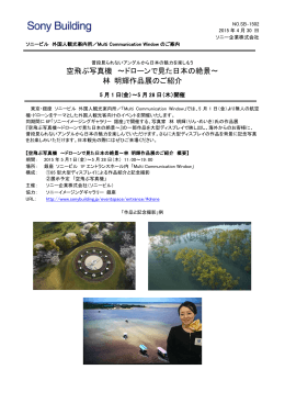 空飛ぶ写真機 ～ドローンで見た日本の絶景～ 林 明輝作品展のご紹介
