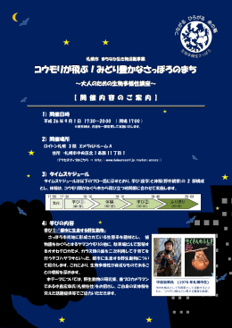 コウモリが飛ぶ！みどり豊かなさっぽろのまち