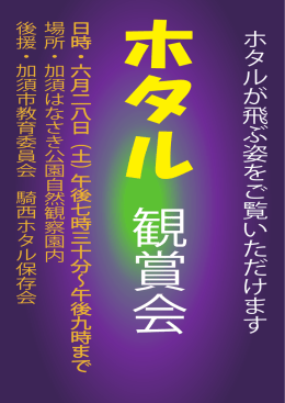 ホタルが飛ぶ姿をご覧いただけます
