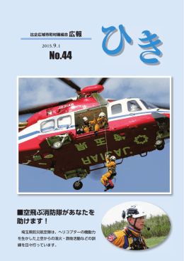 空飛ぶ消防隊があなたを 助けます！