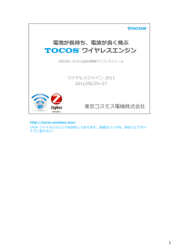 電波が良く飛ぶ、電池が長持ち TOCOS ワイヤレスエンジン