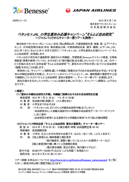 ベネッセ&times;JAL 小学生夏休み応援キャンペ－ン&ldquo;そらとぶ自由研究&rdquo;
