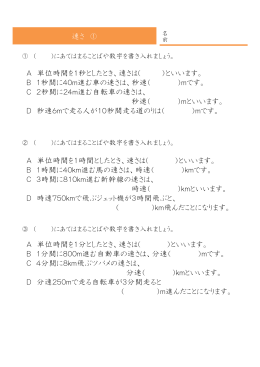 速さ ① A 単位時間を1秒としたとき 速さは
