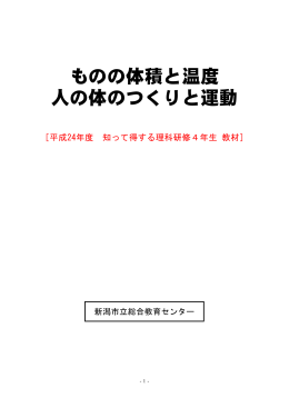 ものの体積と温度 人の体のつくりと運動