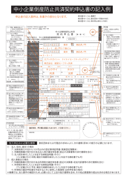 中小企業倒産防止共済契約申込書の記入例