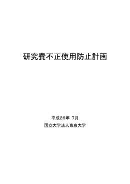 研究費不正使用防止計画