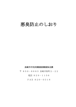 悪臭防止のしおり（PDF形式：505KB）
