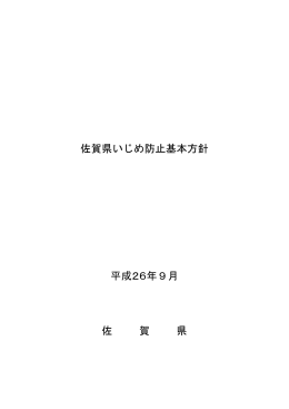 佐賀県いじめ防止基本方針 平成26年9月 佐 賀 県