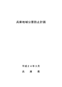 兵庫地域公害防止計画 （2012.03）