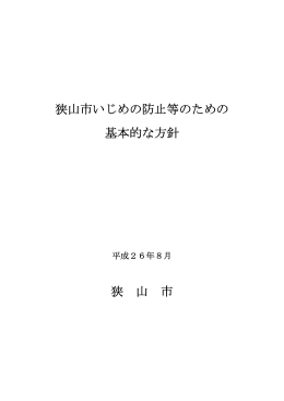 狭山市いじめの防止等のための基本的な方針（PDF:207KB