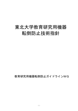 東北大学教育研究用機器 転倒防止技術指針