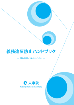 義務違反防止ハンドブック