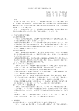 名古屋大学研究費等不正使用防止計画 平成20年6月16日役員会決定