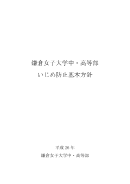 鎌倉女子大学中・高等部 いじめ防止基本方針