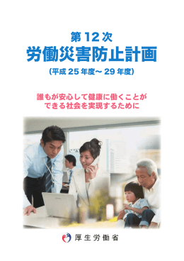 労働災害防止計画