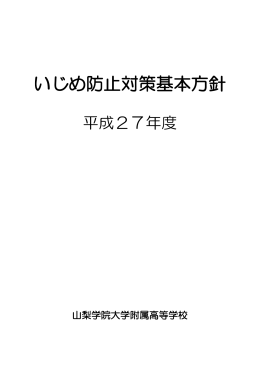 いじめ防止対策基本方針 - 山梨学院大学附属高等学校