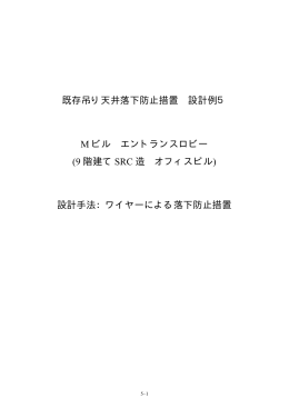 既存吊り天井落下防止措置 設計例5 M ビル エントランスロビー (9 階