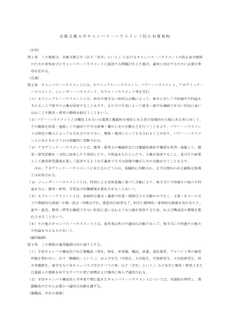 京都文教大学キャンパス・ハラスメント防止対策規（PDF）