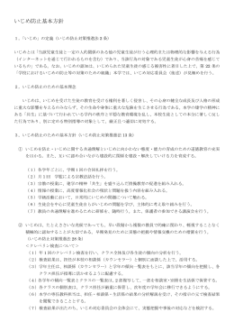 いじめ防止基本方針