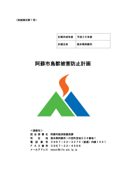 阿蘇市鳥獣被害防止計画