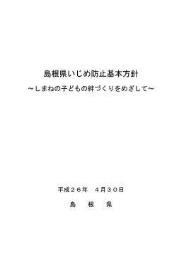 島根県いじめ防止基本方針
