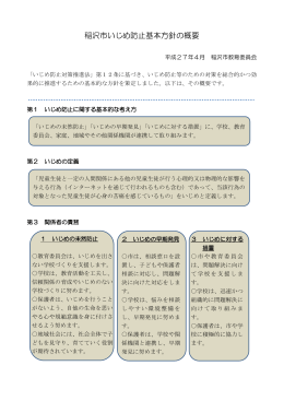 PDFファイル 稲沢市いじめ防止基本方針の概要
