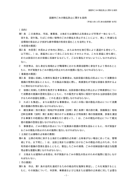 - 1 - 函館市ごみの散乱防止に関する条例 （目的） 第1条 この条例は