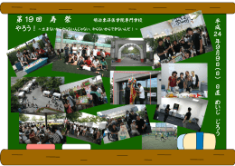 第 19 回 寿 祭 - 明治東洋医学院専門学校